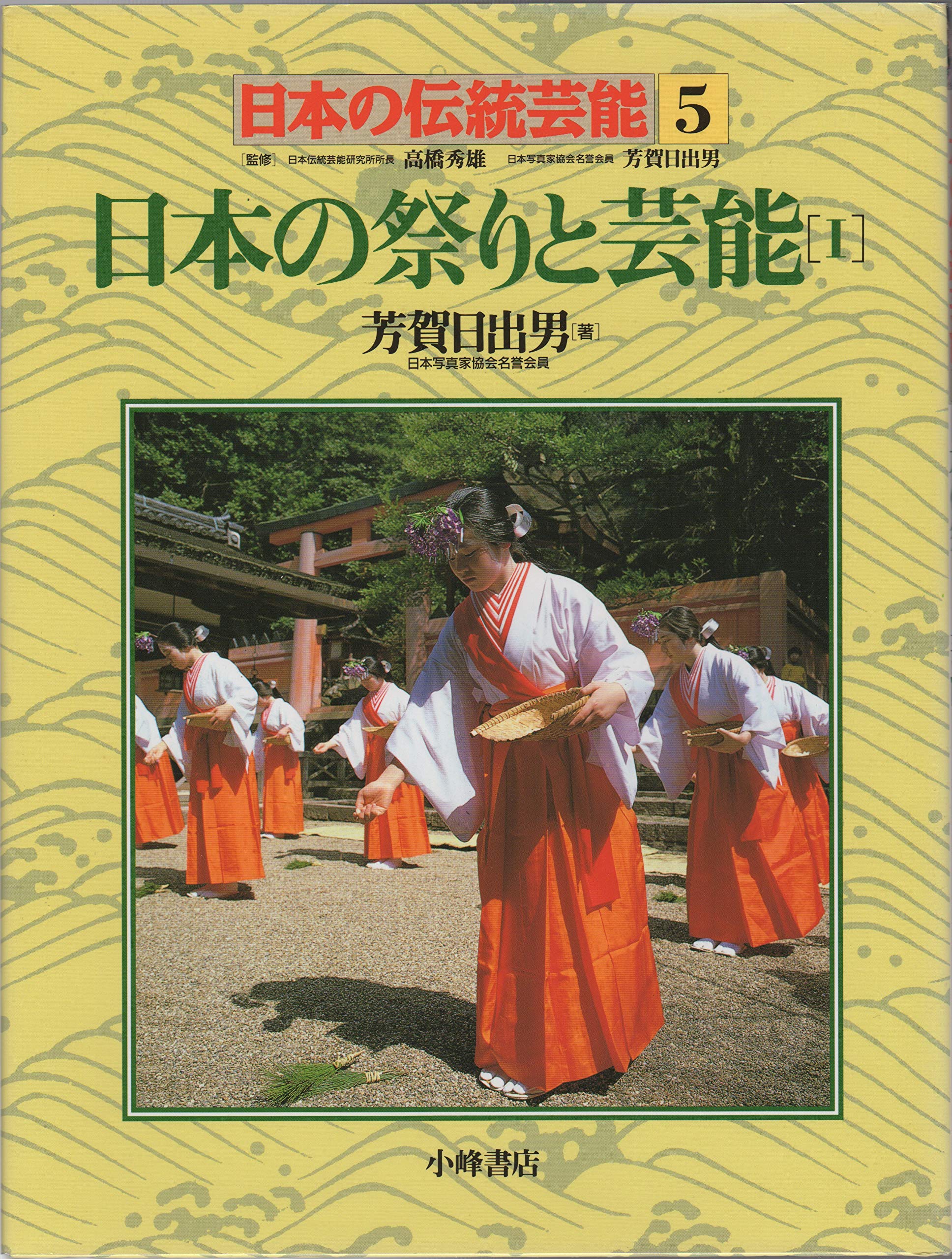 日本の伝統芸能 (5) | 芳賀 日出男 |本 | 通販 | Amazon